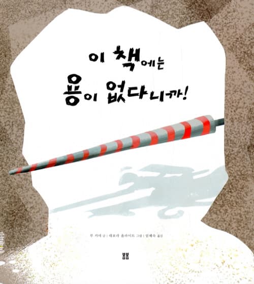 이 책에는 용이 없다니까!
