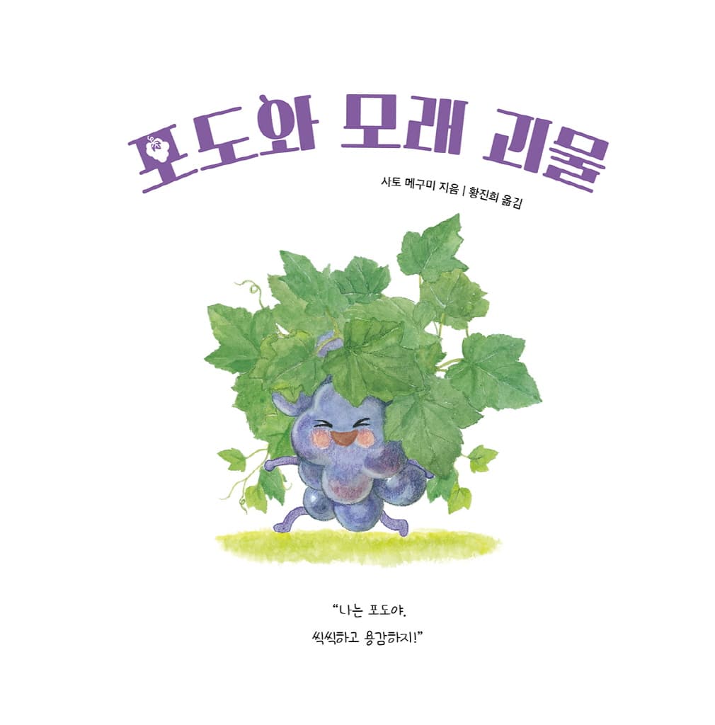 포도와 모래괴물