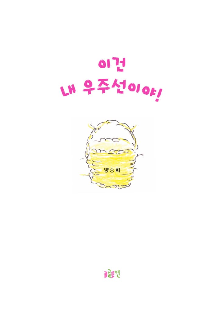 이건 내 우주선이야!
