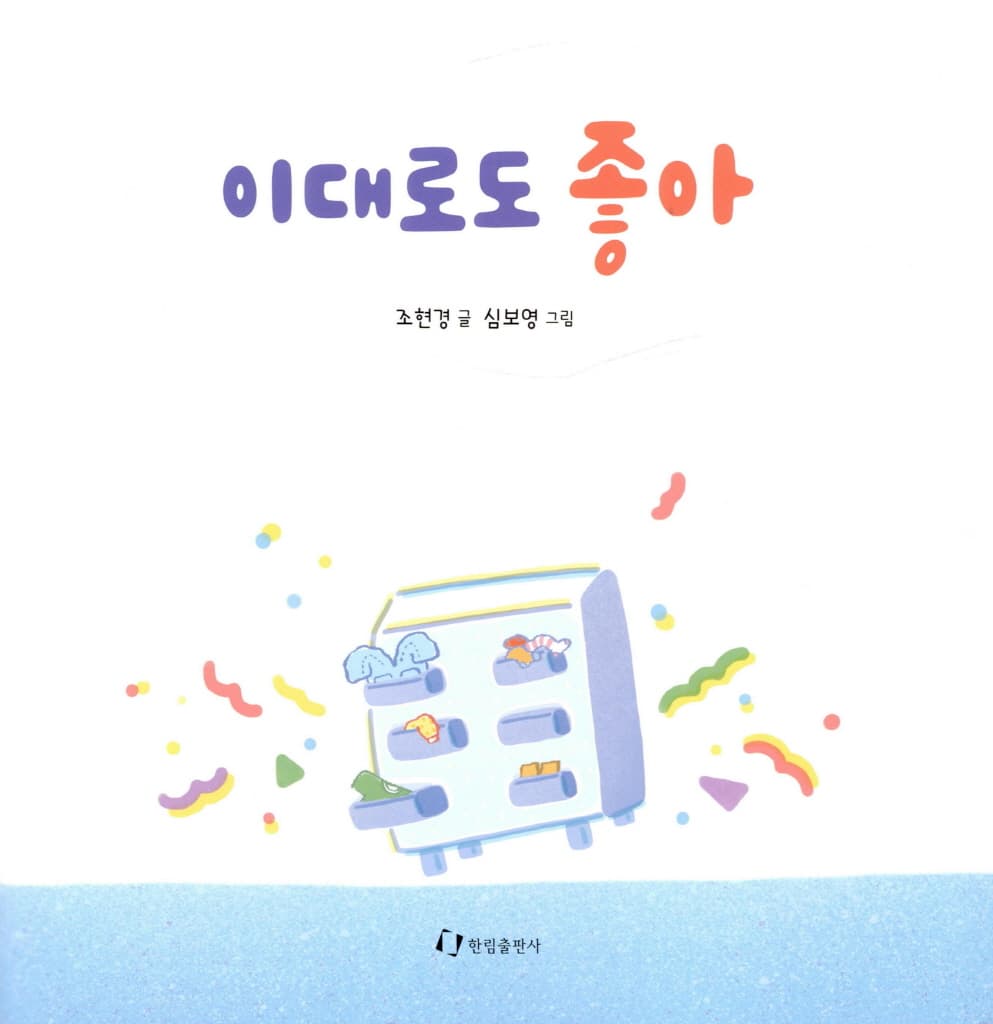 이대로도 좋아