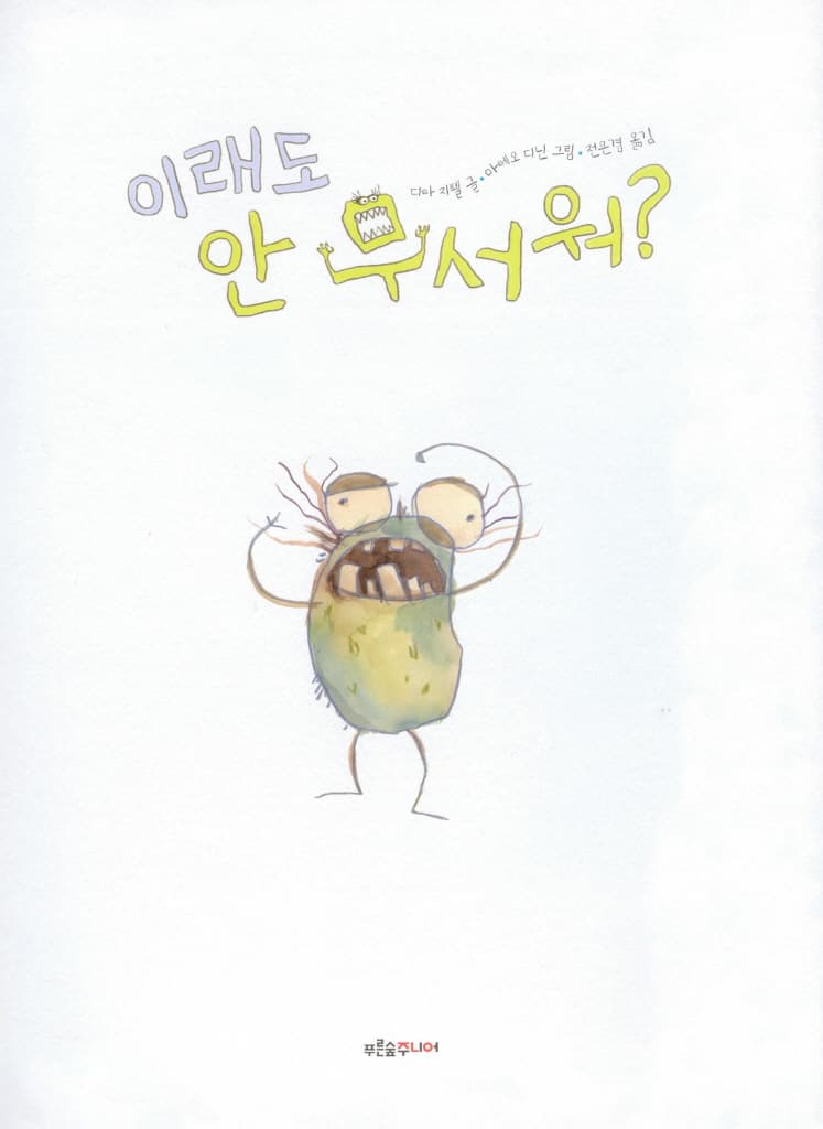 이래도 안 무서워?