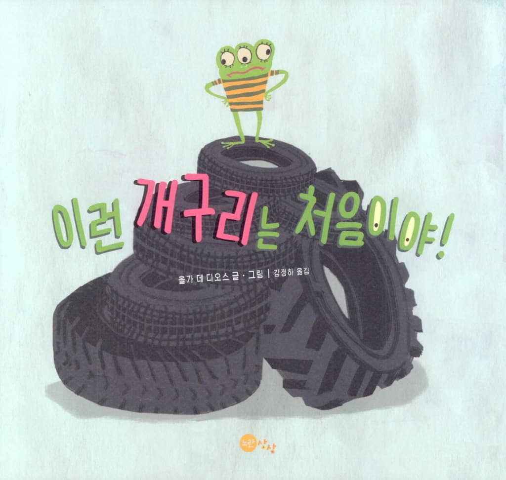 이런 개구리는 처음이야!
