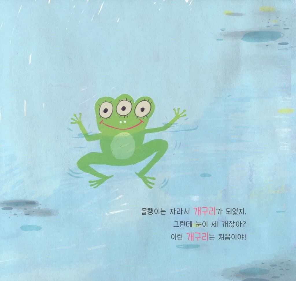 이런 개구리는 처음이야!