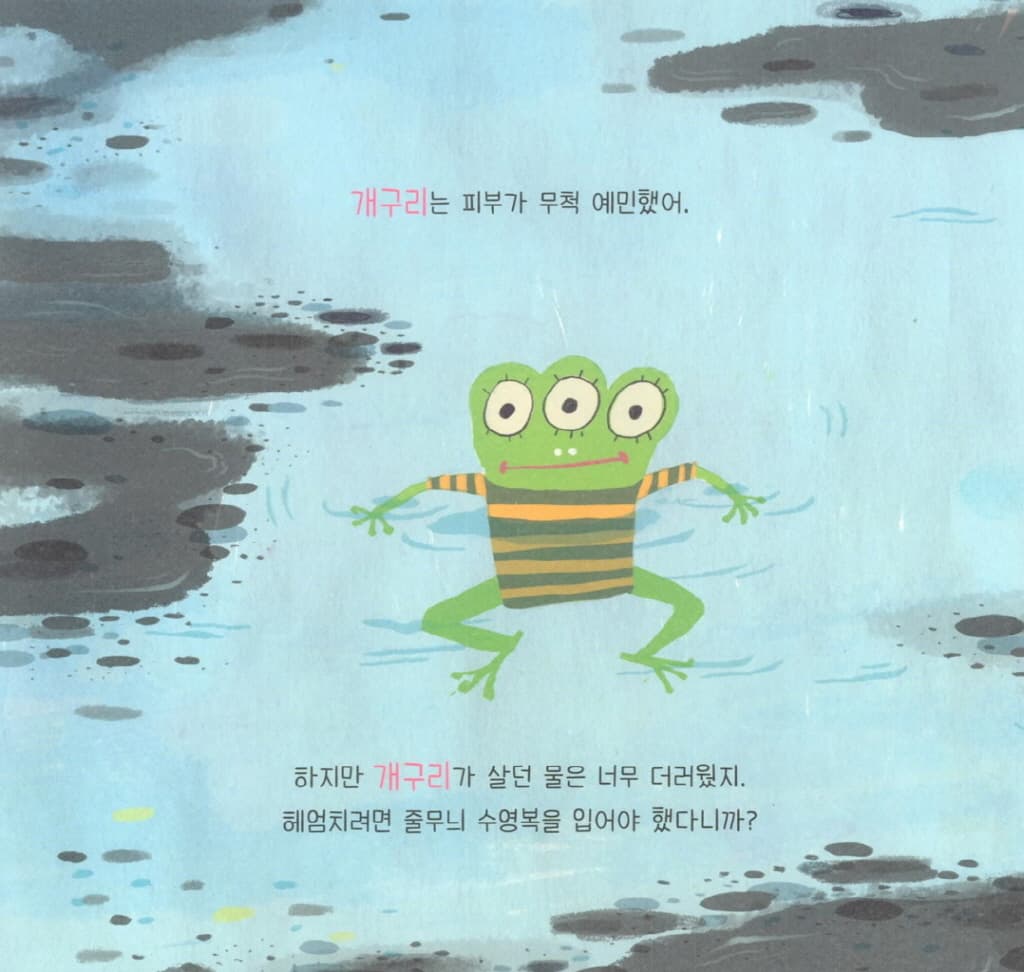 이런 개구리는 처음이야!