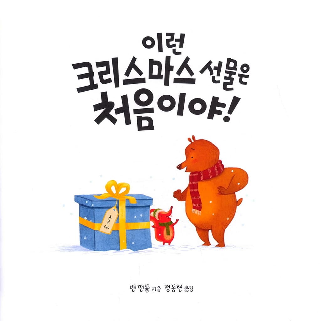이런 크리스마스 선물은 처음이야!