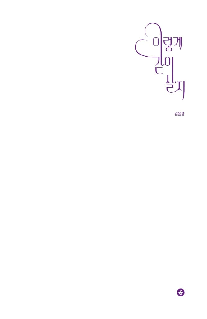 이렇게 같이 살지