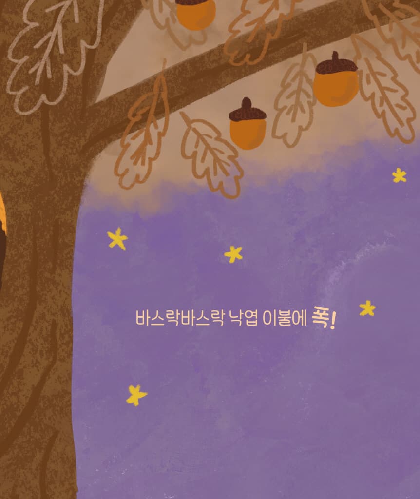 이불에 폭!
