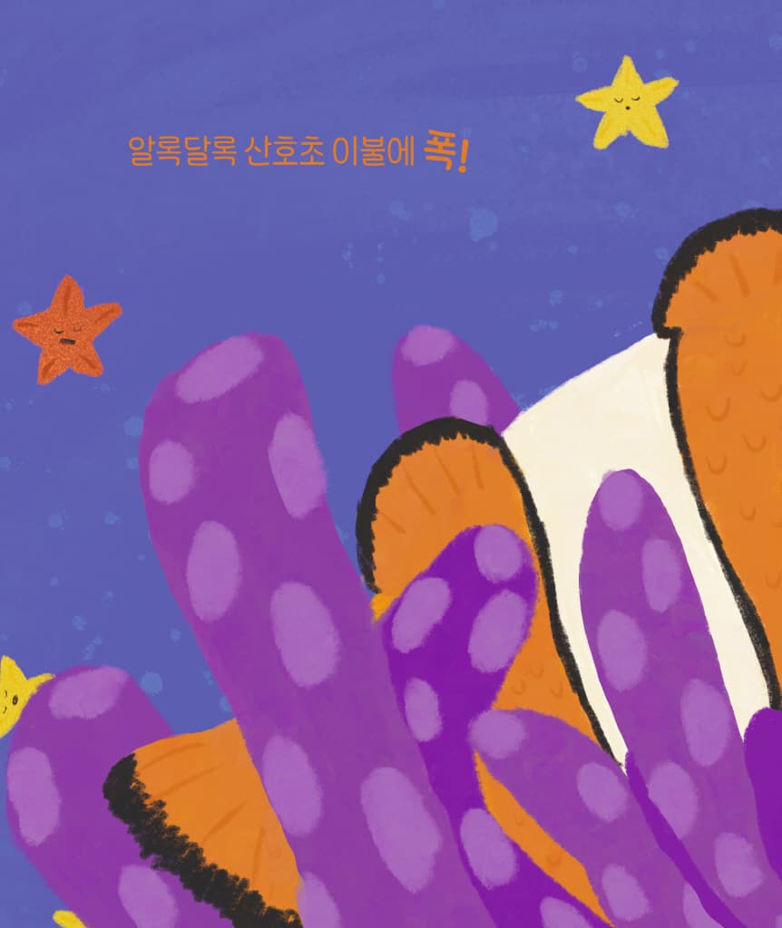 이불에 폭!