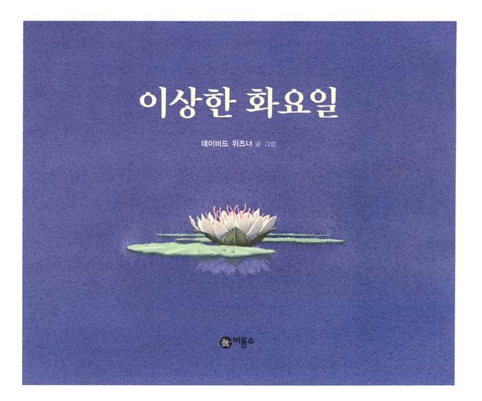 이상한 화요일