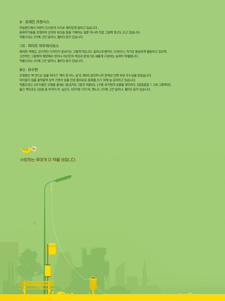 이제 그만 일어나, 월터!