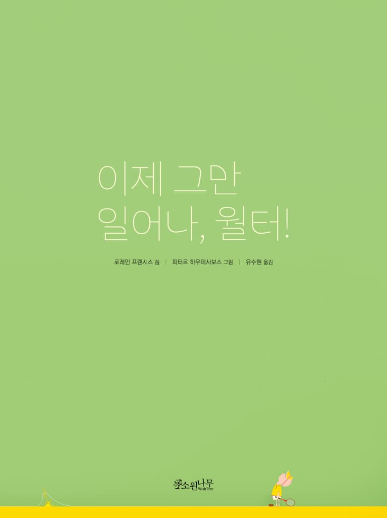 이제 그만 일어나, 월터!