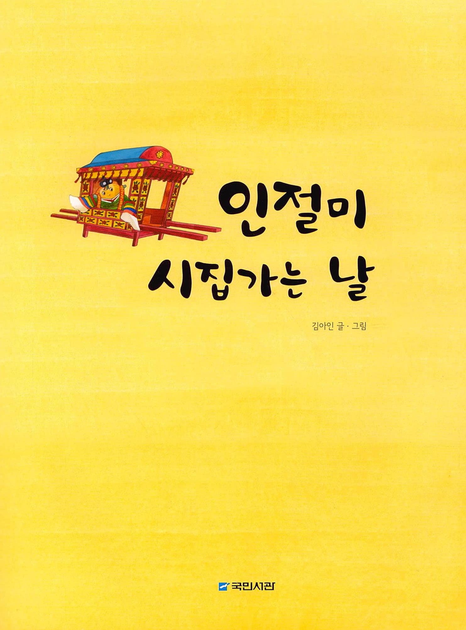 인절미 시집가는 날