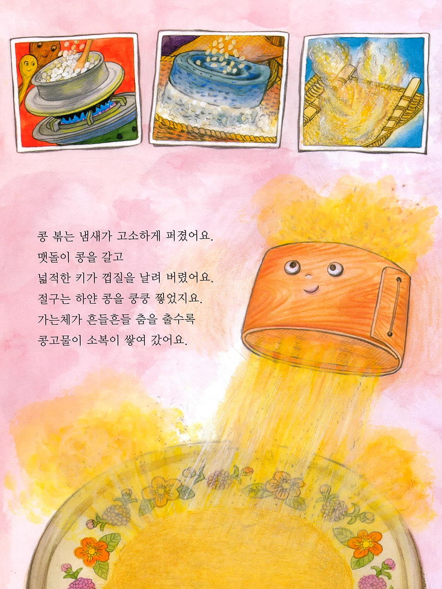 인절미 시집가는 날