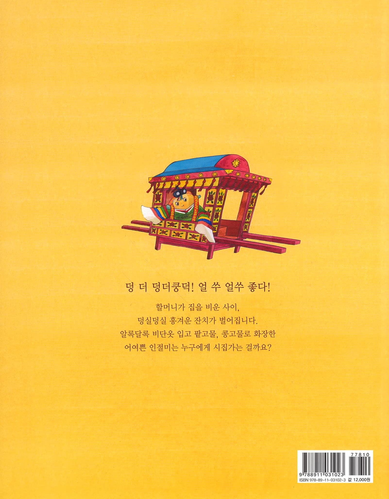 인절미 시집가는 날
