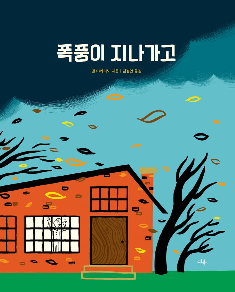 폭풍이 지나가고