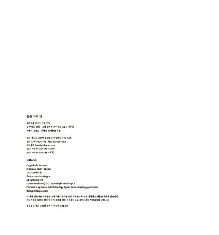 일곱 마리 개