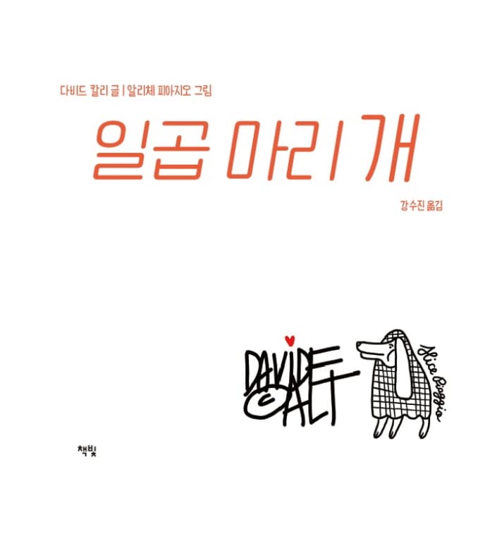 일곱 마리 개