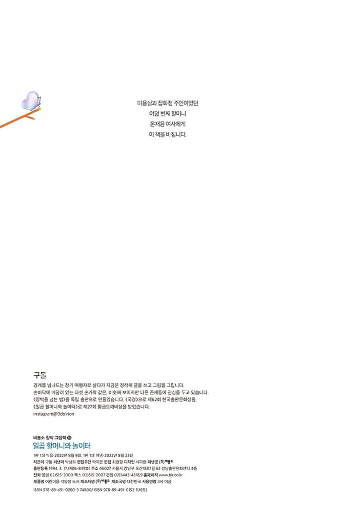 일곱 할머니와 놀이터