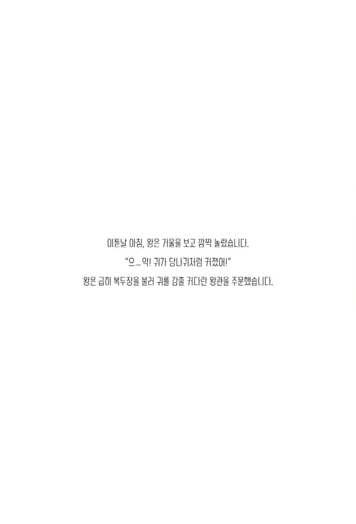 임금님 귀는 당나귀 귀