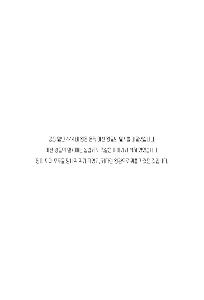 임금님 귀는 당나귀 귀