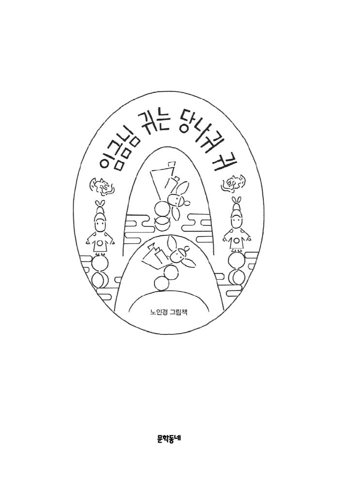 임금님 귀는 당나귀 귀