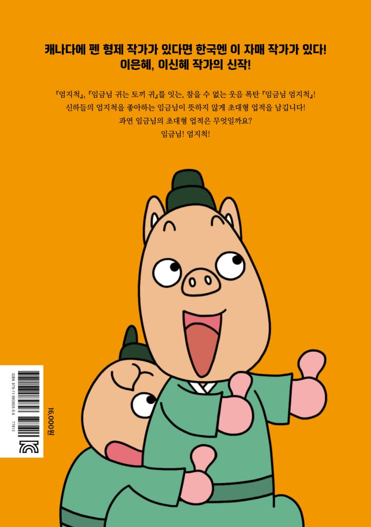 임금님 엄지척