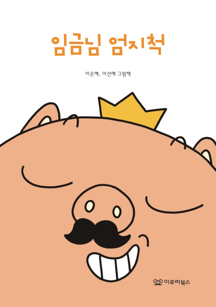 임금님 엄지척