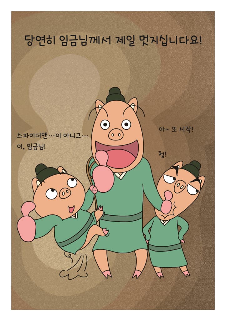 임금님 엄지척