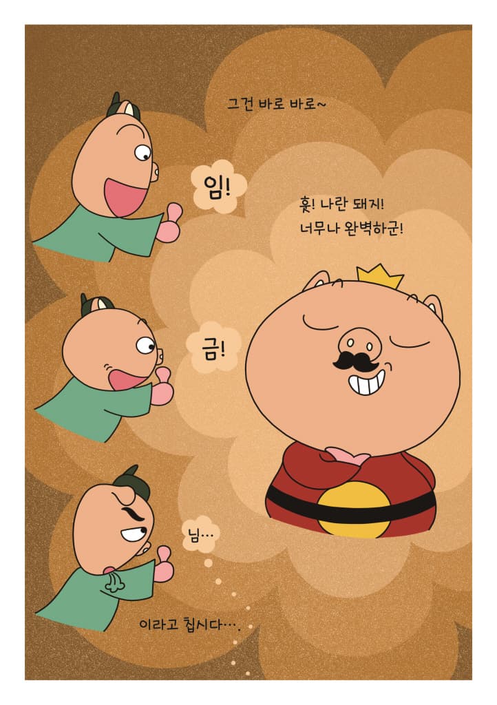 임금님 엄지척