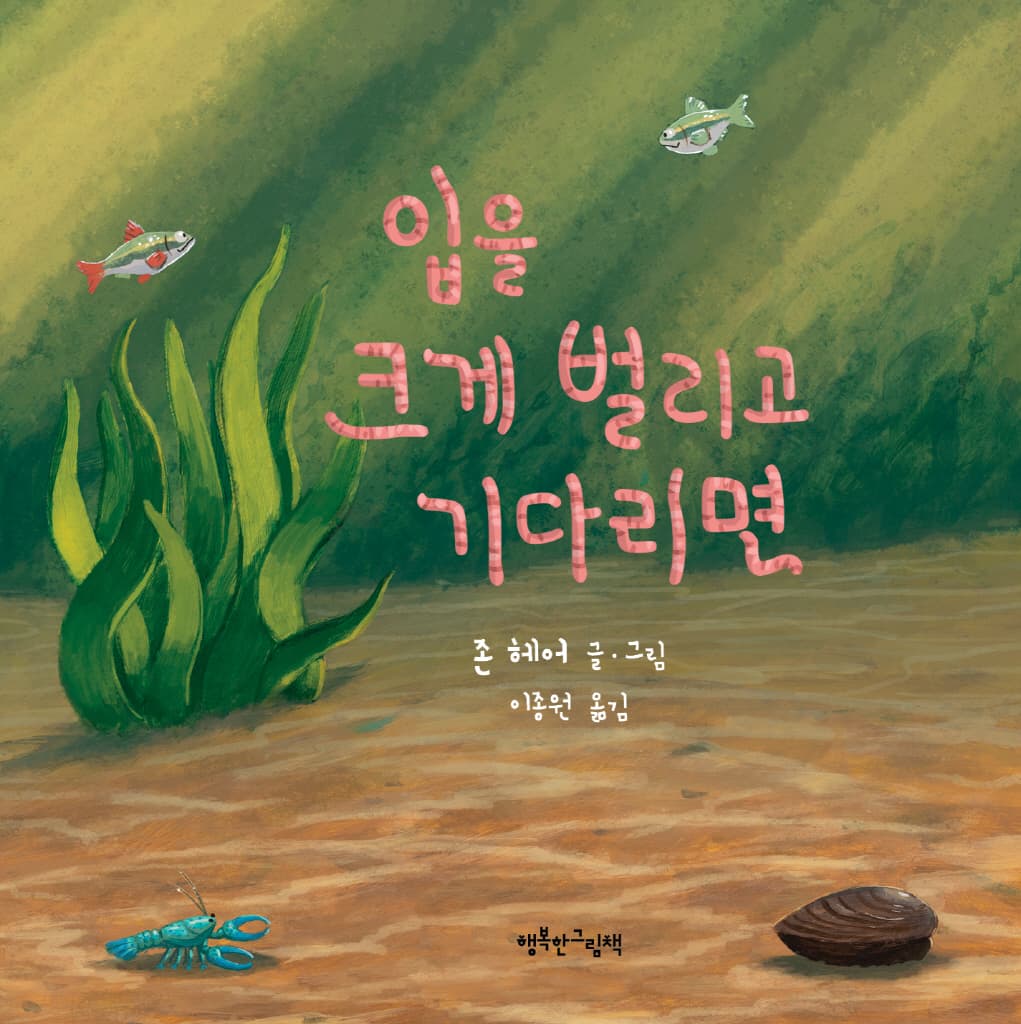 입을 크게 벌리고 기다리면