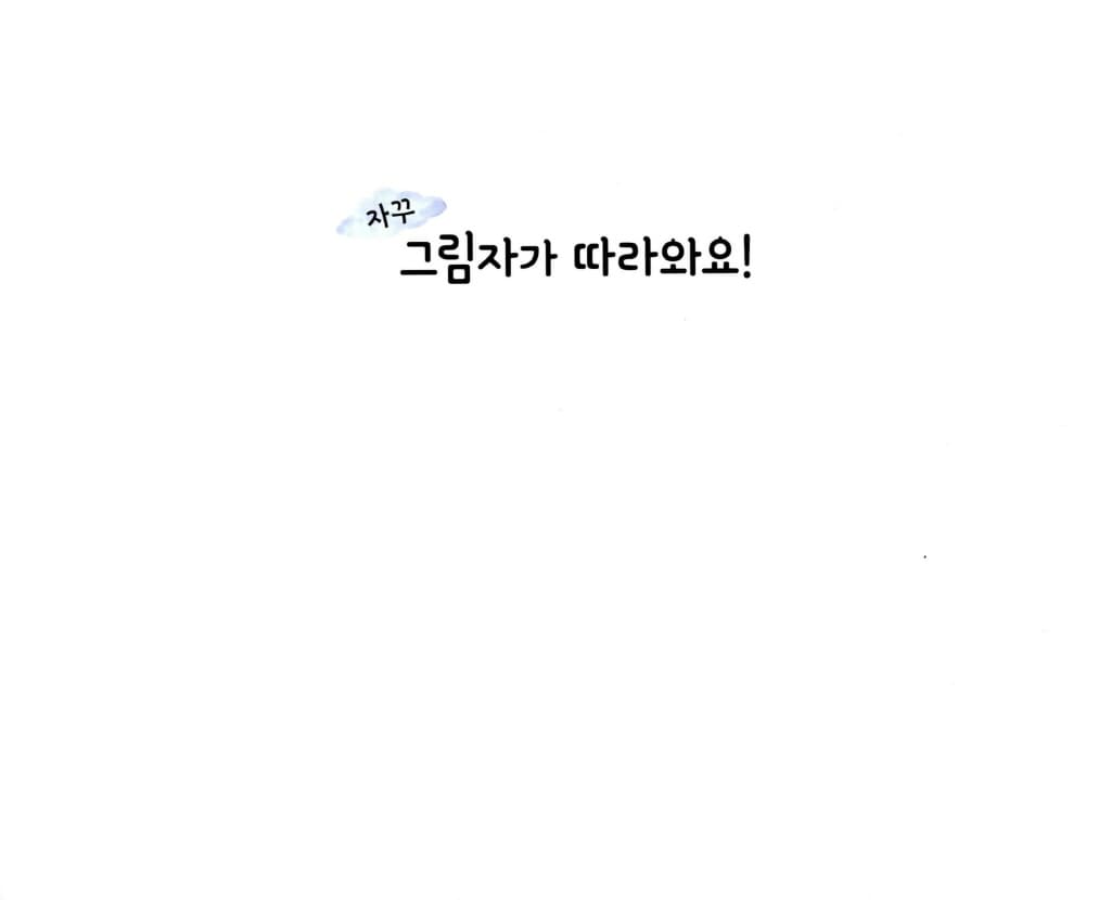 자꾸 그림자가 따라와요!