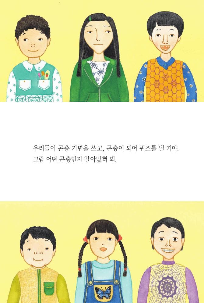 알아맞혀 봐! 곤충 가면 놀이