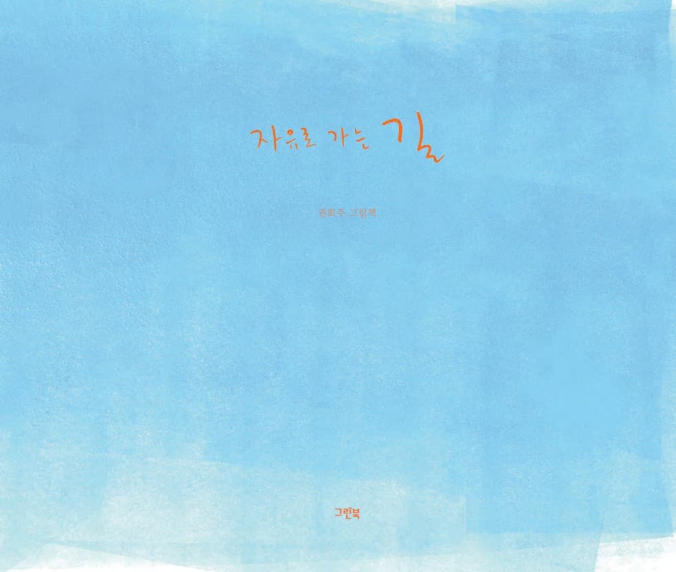 자유로 가는 길