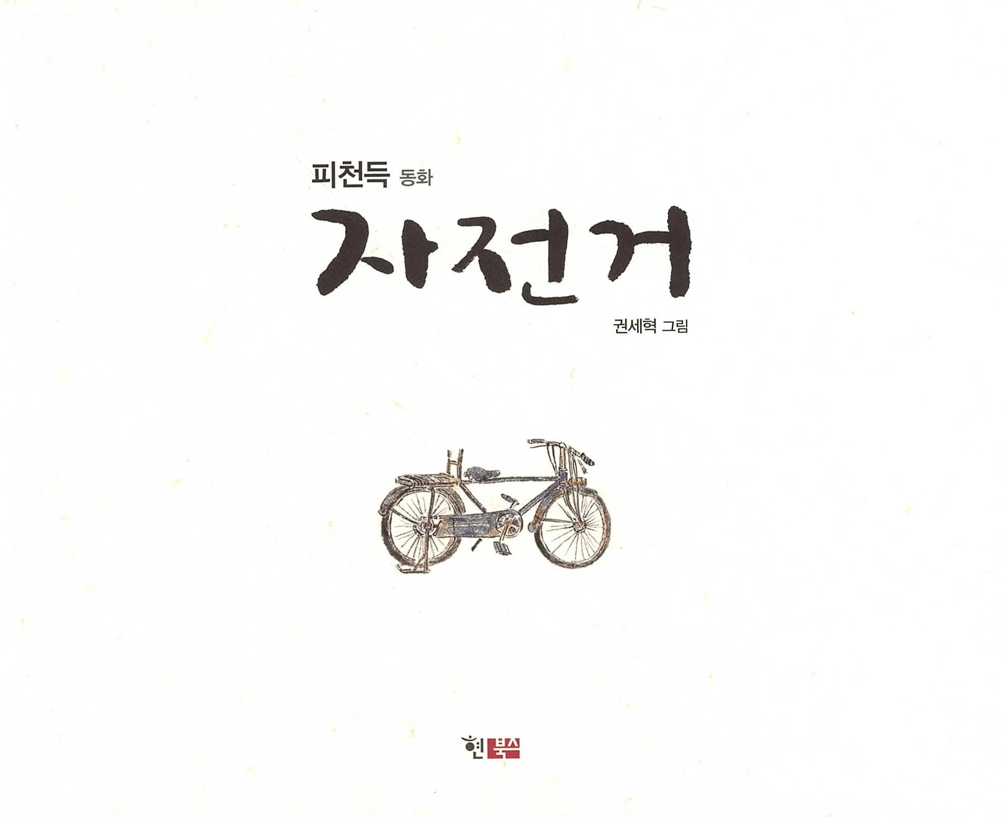 자전거 : 피천득 동화