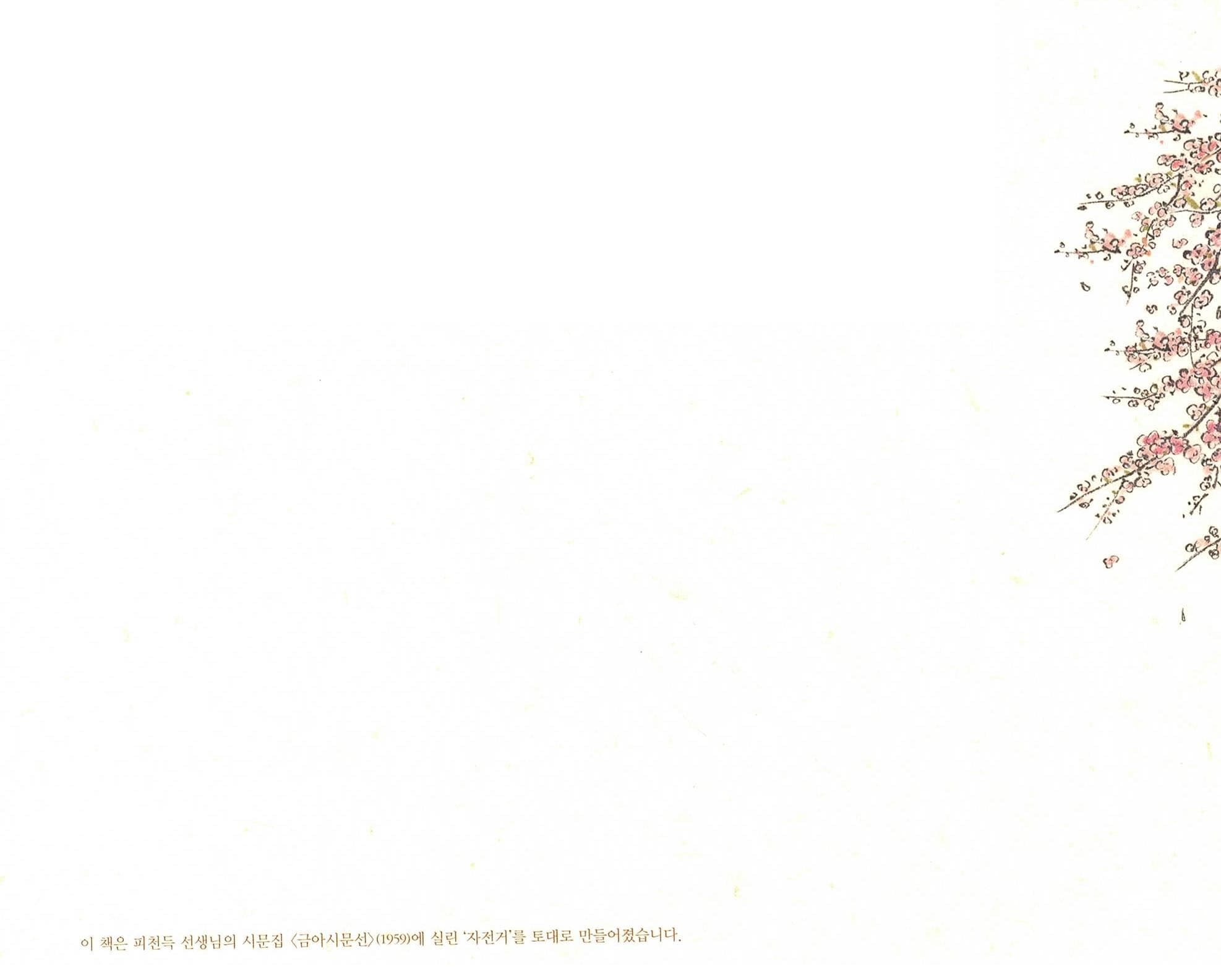 자전거 : 피천득 동화