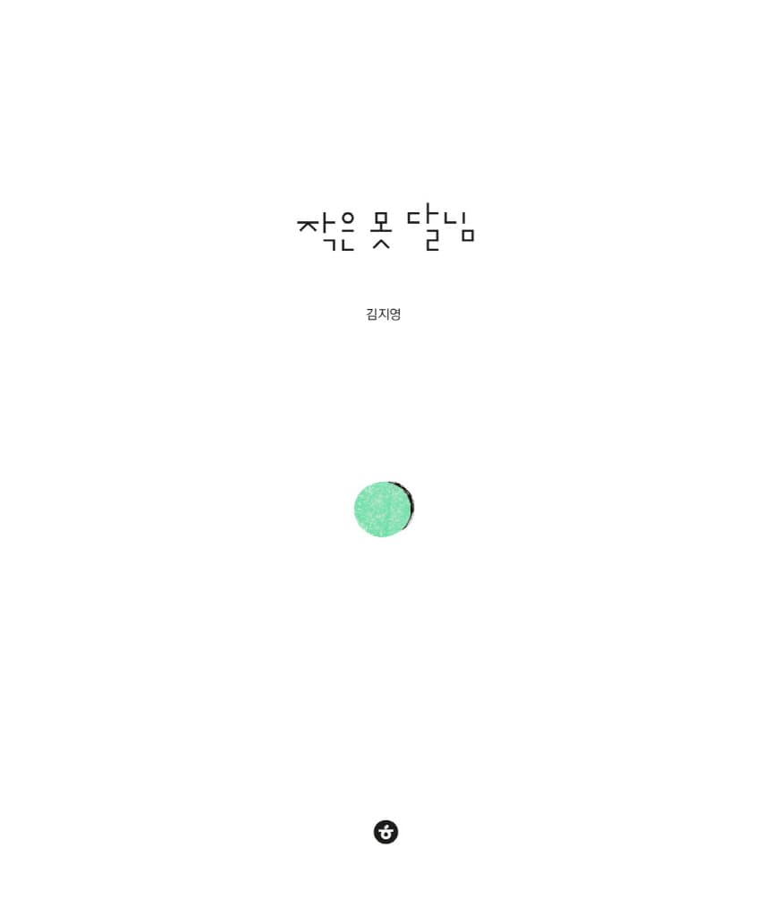 작은 못 달님