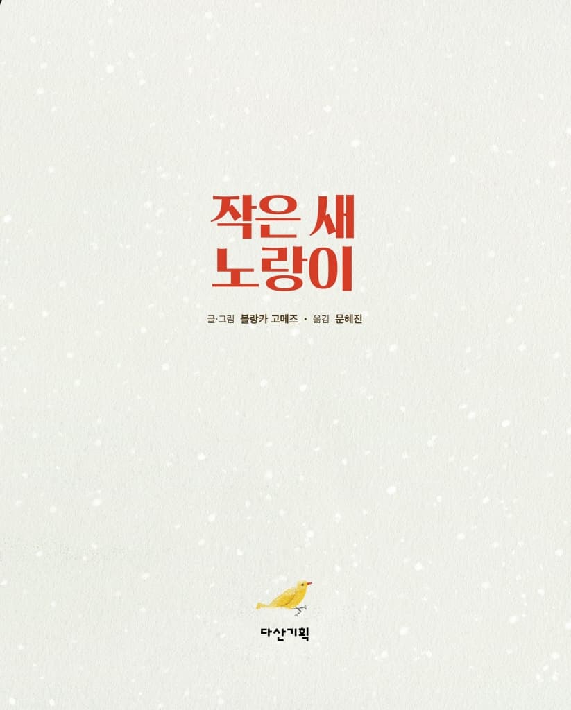 작은 새 노랑이