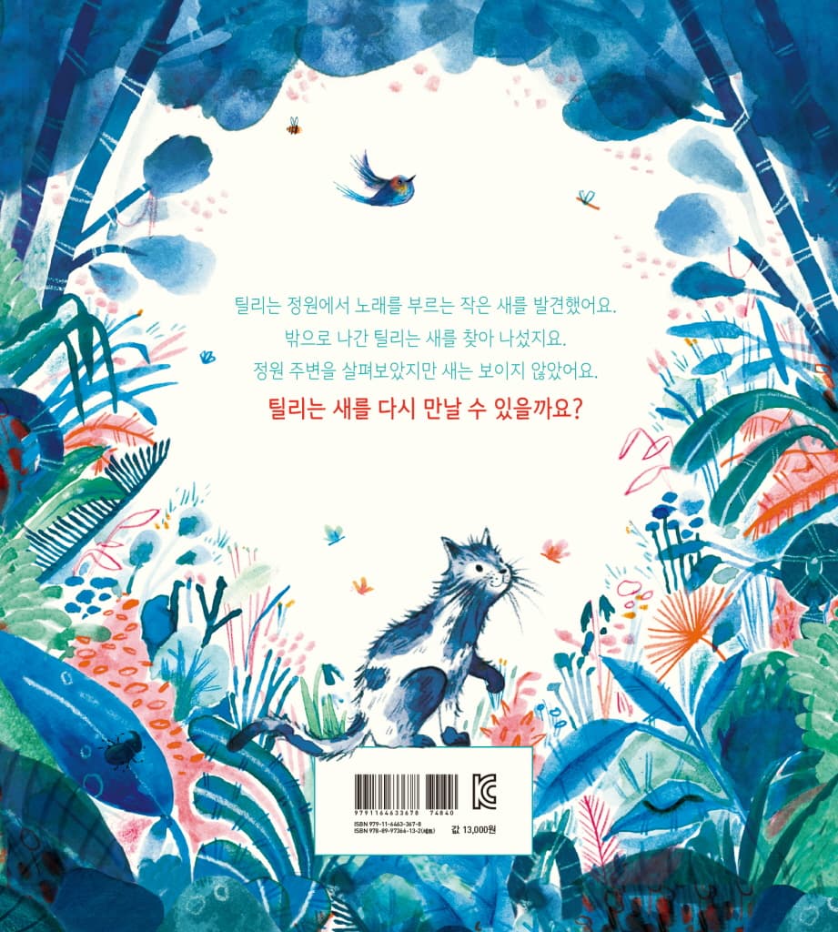 작은 새와 숨바꼭질