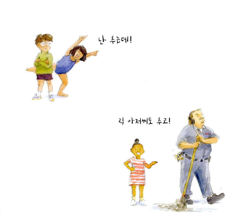 넌 어떻게 춤을 추니?