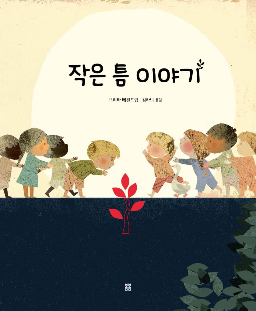 작은 틈 이야기