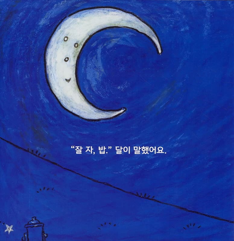잘 자, 밥