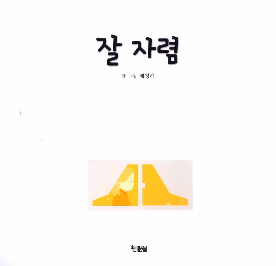 잘 자렴