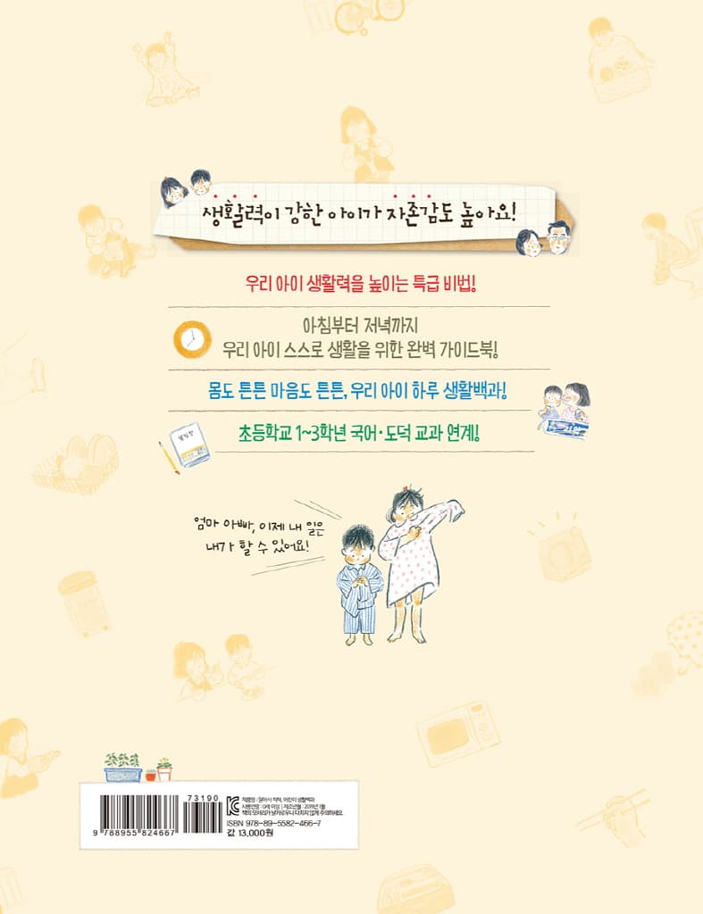 알아서 척척, 어린이 생활백과