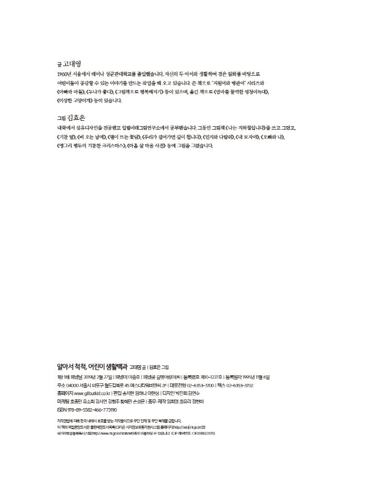 알아서 척척, 어린이 생활백과