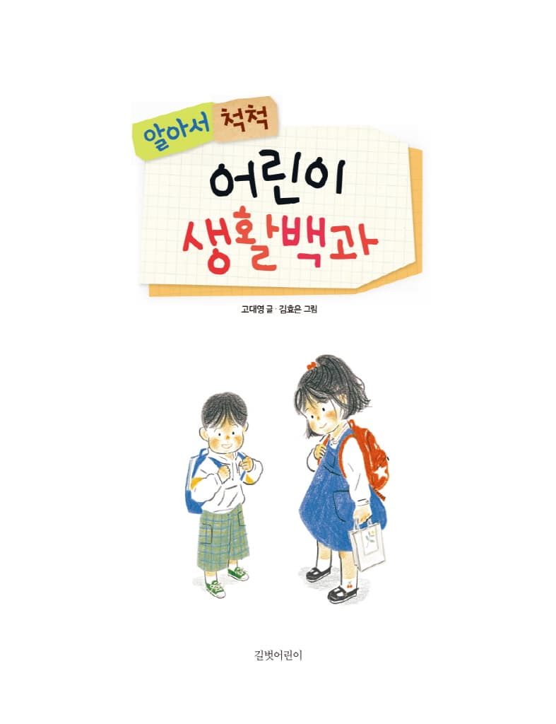 알아서 척척, 어린이 생활백과