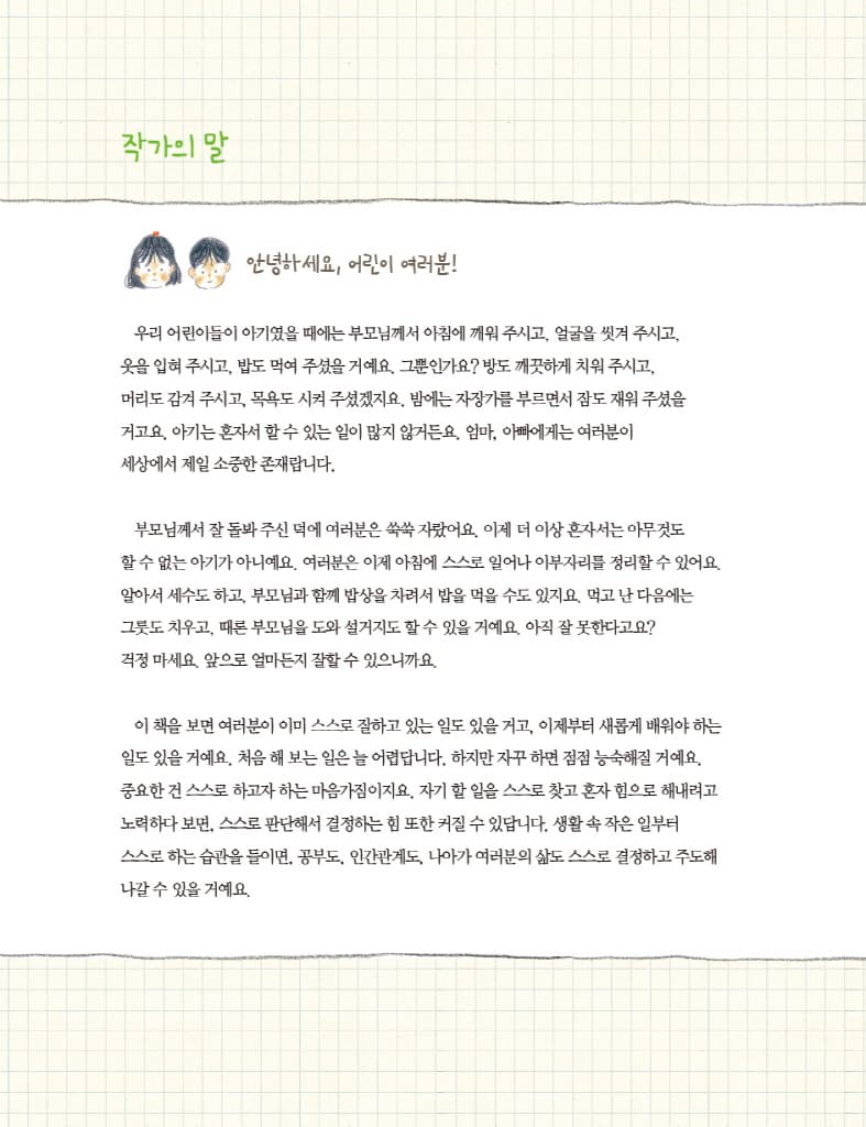 알아서 척척, 어린이 생활백과