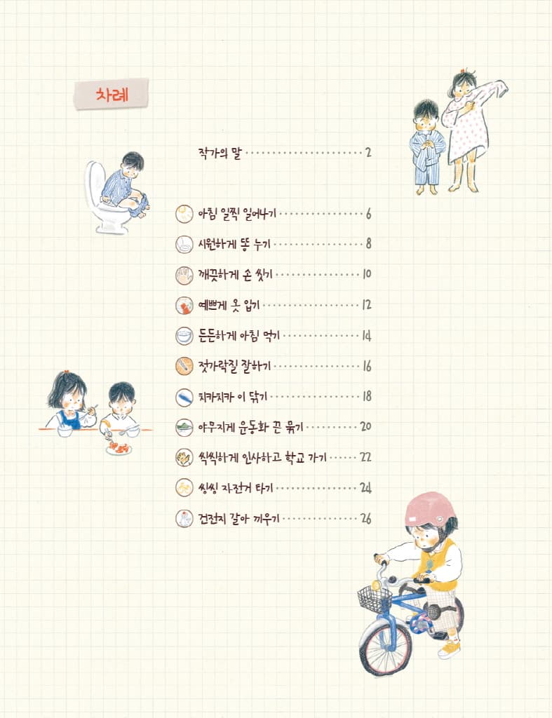 알아서 척척, 어린이 생활백과