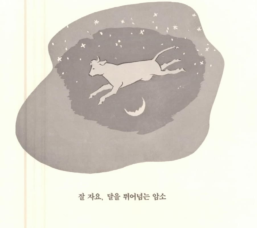 잘 자요, 달님