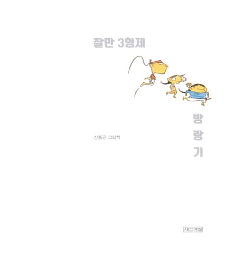 잘만 3형제 방랑기