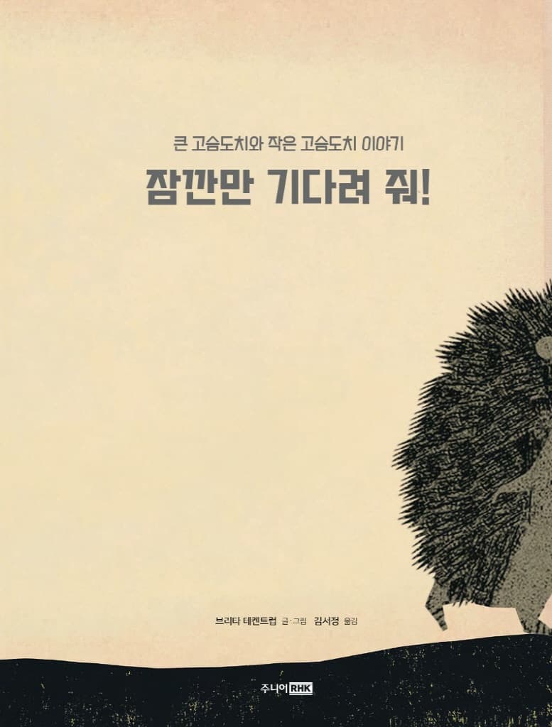 잠깐만 기다려 줘!